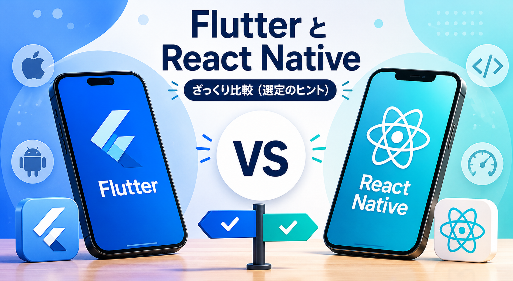 Flutter と React Native:ざっくり比較(選定のヒント)